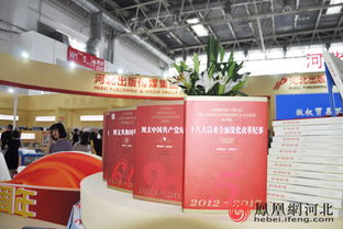 2018年北京图书博览会开幕 河北上千种精品出版物精彩亮相