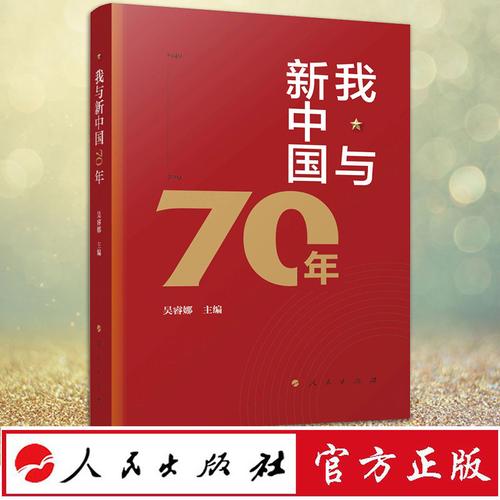 新中国现货70年国史出版物重点出版年主题2019室编党政读物